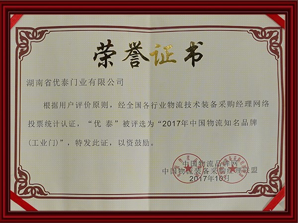 2017年（nián）中國物流知名品牌（pái）(工業門（mén）)