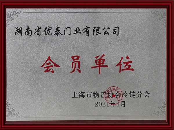上海市物流（liú）協會冷鏈分會會員單位（2021）