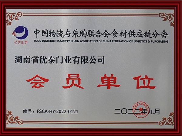 中國物流與采購聯（lián）合會食材供應鏈（liàn）分會會員單位