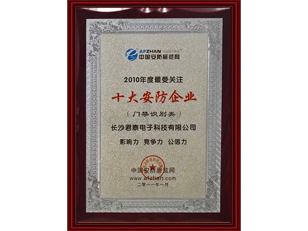2010年度最受關注十大安防企（qǐ）業