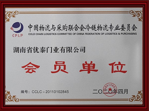 中國物流與采（cǎi）購聯合會冷鏈物流專業委員會會（huì）員單位(2020)