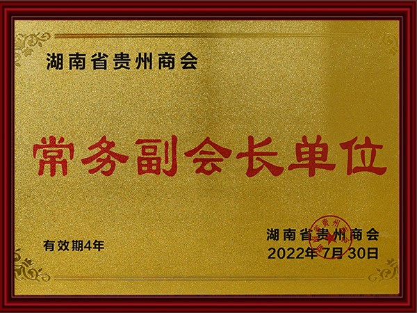 湖南省貴州商會（huì）常務副會長單位