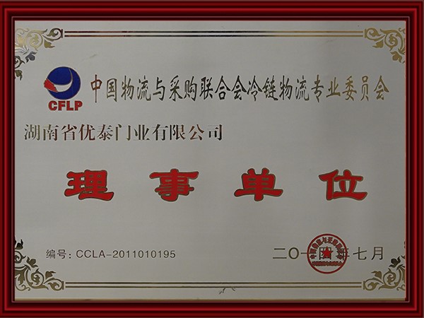 中國（guó）物（wù）流與采購聯合會冷（lěng）鏈物流專業委（wěi）員會理事單（dān）位(2017)