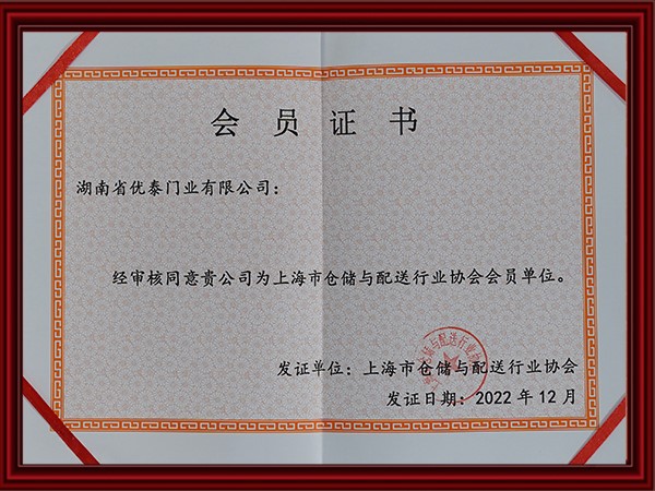 上海市倉儲與配送行業協（xié）會（huì）會員單位