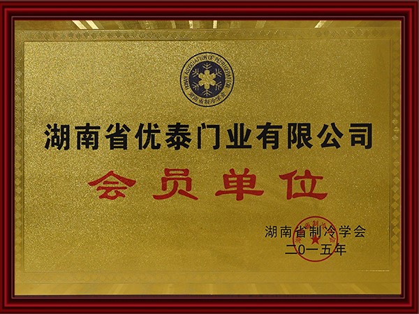 湖南省製冷協（xié）會會員單位（2015）