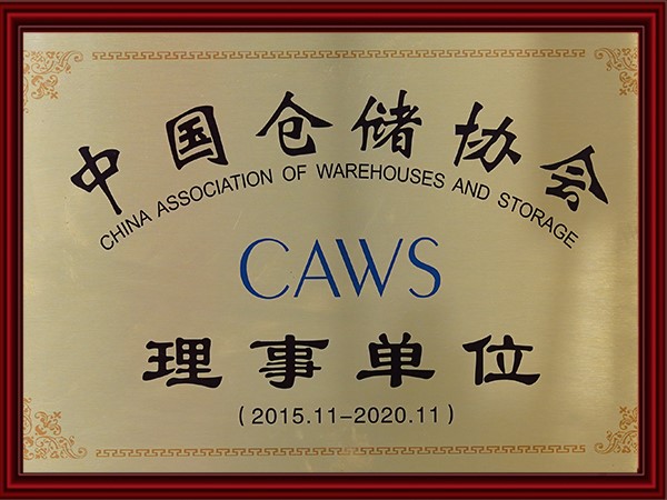 中（zhōng）國倉儲協會理事單位（wèi）（2015-2020）