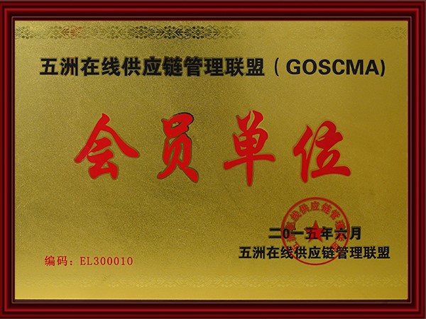 五洲在線（xiàn）供應鏈管理聯盟會員單（dān）位（2015）