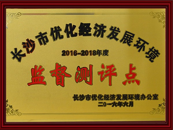 長沙市優化經濟發展環境監督測評（píng）點（2015-2018）
