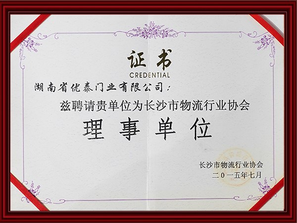 長沙市物流行業（yè）協會理事（shì）單位