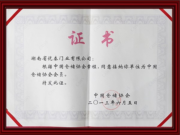中國（guó）倉儲協會會員