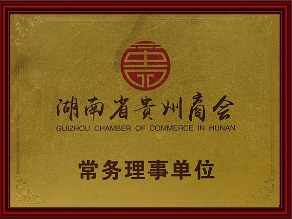 湖南省貴州商會常務理事單（dān）位（wèi）