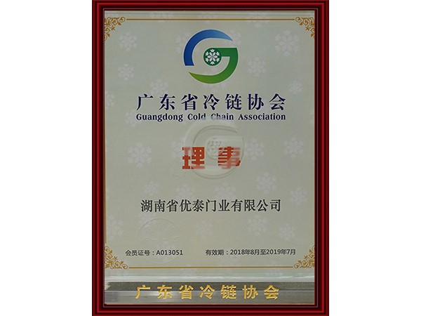 廣東省冷鏈協會理事單（dān）位